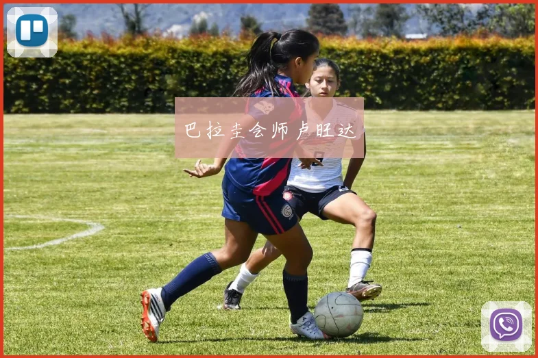 巴拉圭会师卢旺达