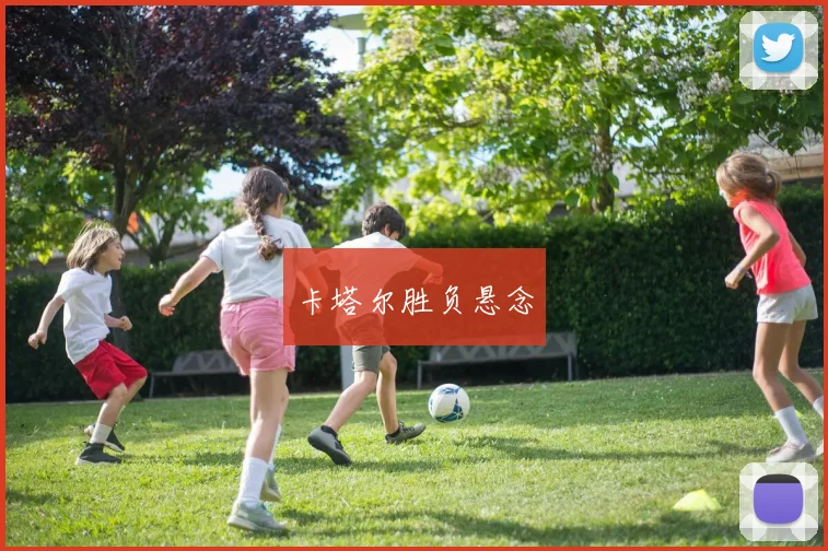 卡塔尔胜负悬念