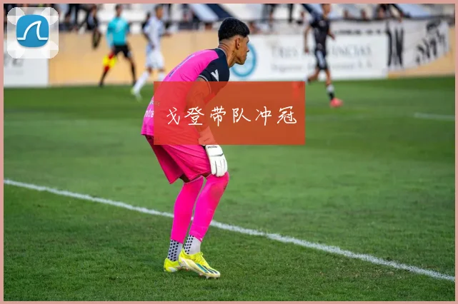 戈登带队冲冠
