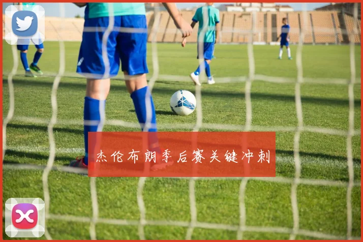 杰伦布朗季后赛关键冲刺