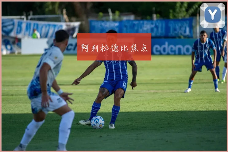 阿利松德比焦点