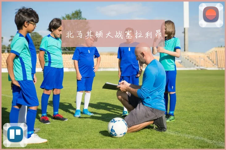 北马其顿大战塞拉利昂