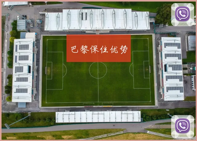 巴黎保住优势