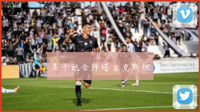乌干达会师塔吉克斯坦