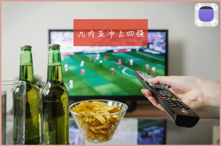 几内亚冲击四强