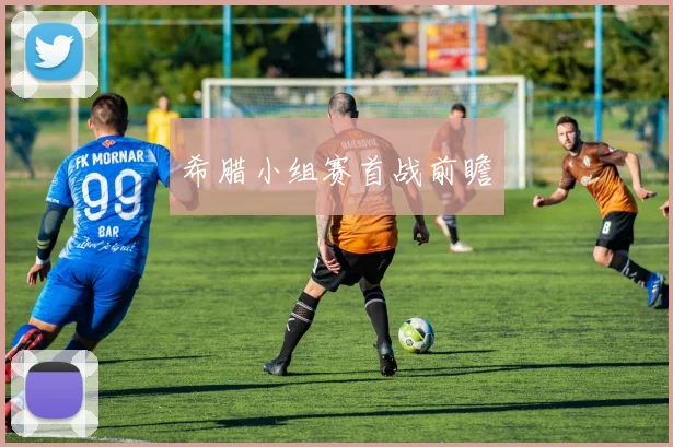 希腊小组赛首战前瞻