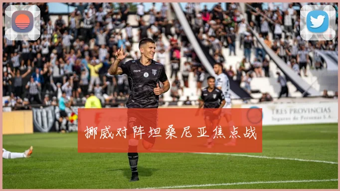 挪威对阵坦桑尼亚焦点战