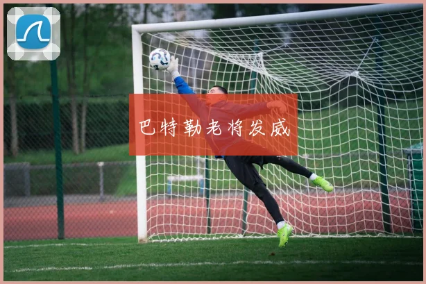 巴特勒老将发威