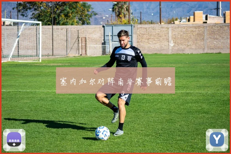 塞内加尔对阵南非赛事前瞻
