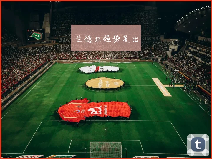 兰德尔强势复出
