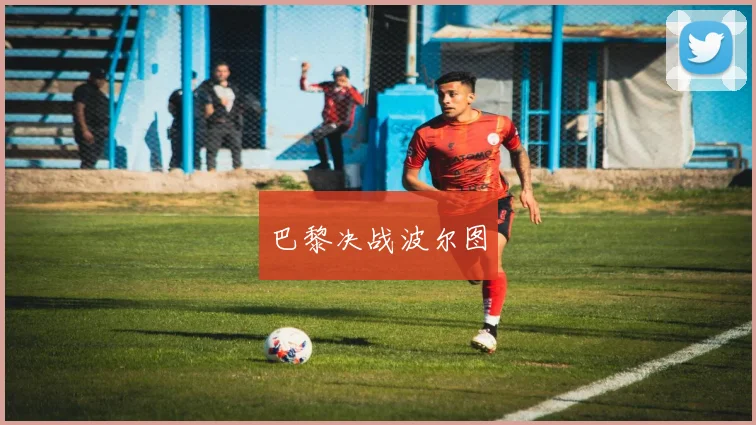巴黎决战波尔图