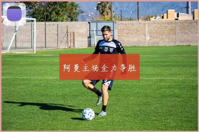 阿曼主场全力争胜
