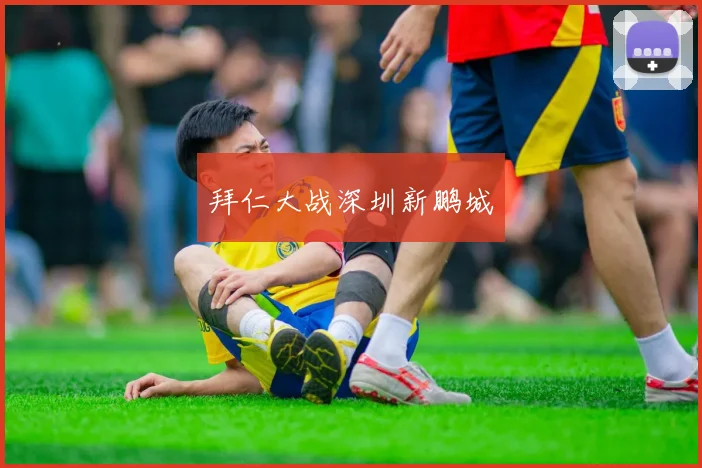 拜仁大战深圳新鹏城
