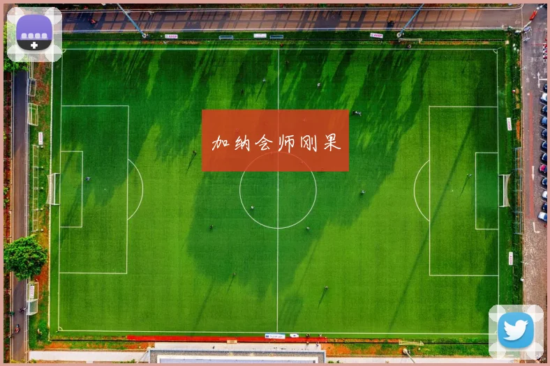 加纳会师刚果