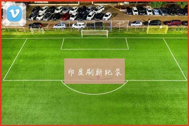印度刷新纪录