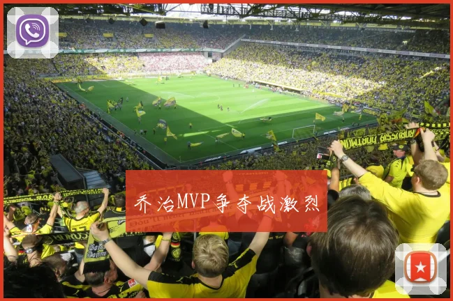 乔治MVP争夺战激烈