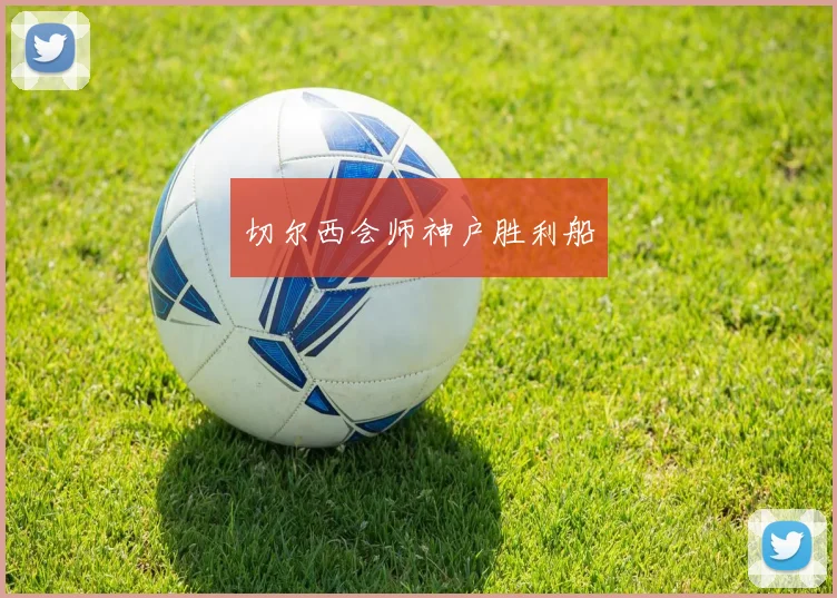 切尔西会师神户胜利船