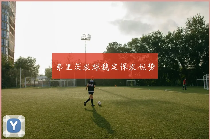 弗里茨发球稳定保发优势