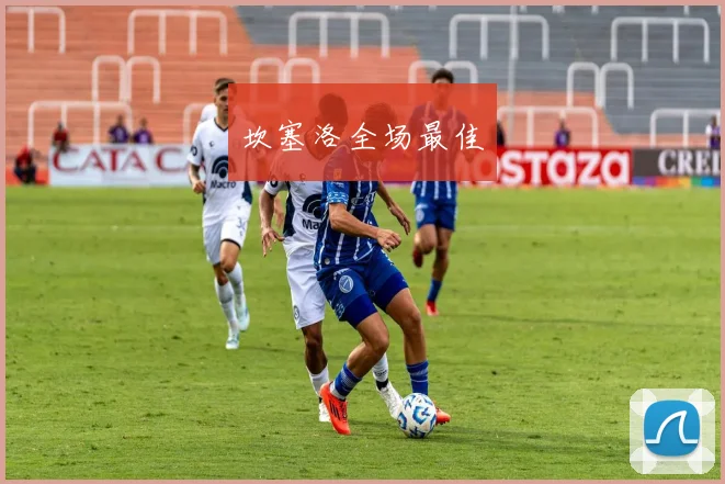 坎塞洛全场最佳