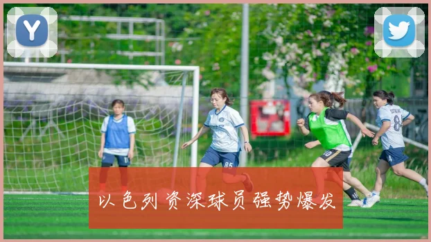 以色列资深球员强势爆发
