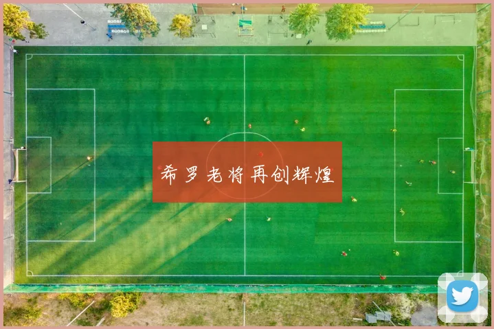 希罗老将再创辉煌