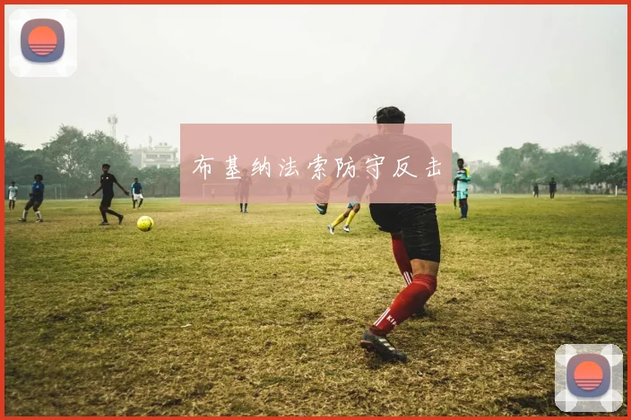 布基纳法索防守反击