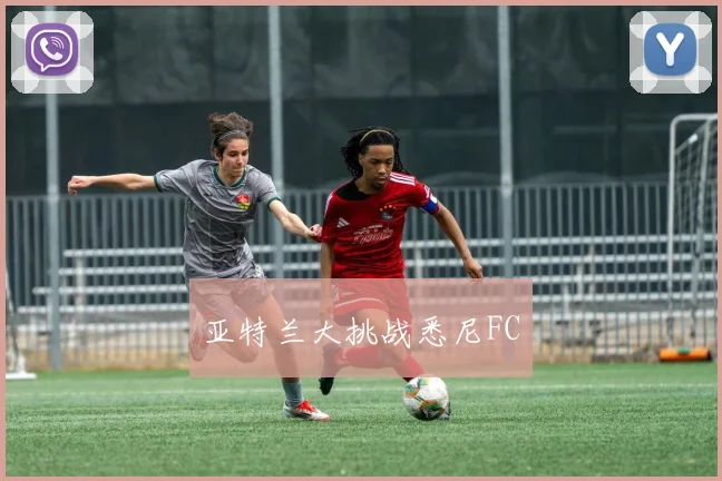 亚特兰大挑战悉尼FC