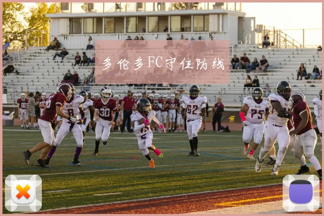 多伦多FC守住防线