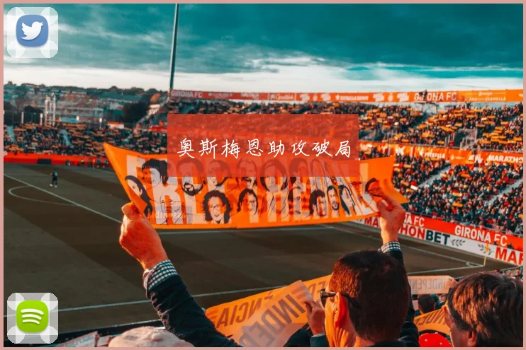 奥斯梅恩助攻破局