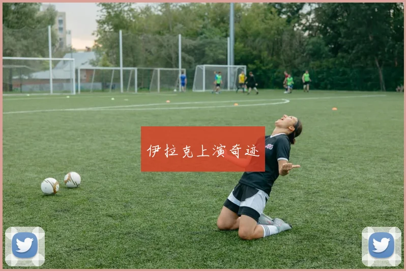 伊拉克上演奇迹