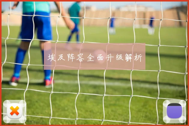 埃及阵容全面升级解析