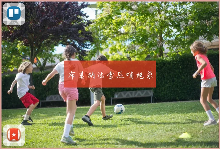 布基纳法索压哨绝杀