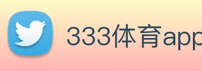 333体育app下载 Logo